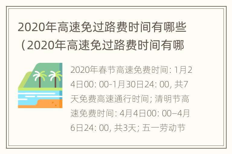 2020年高速免过路费时间有哪些（2020年高速免过路费时间有哪些城市）