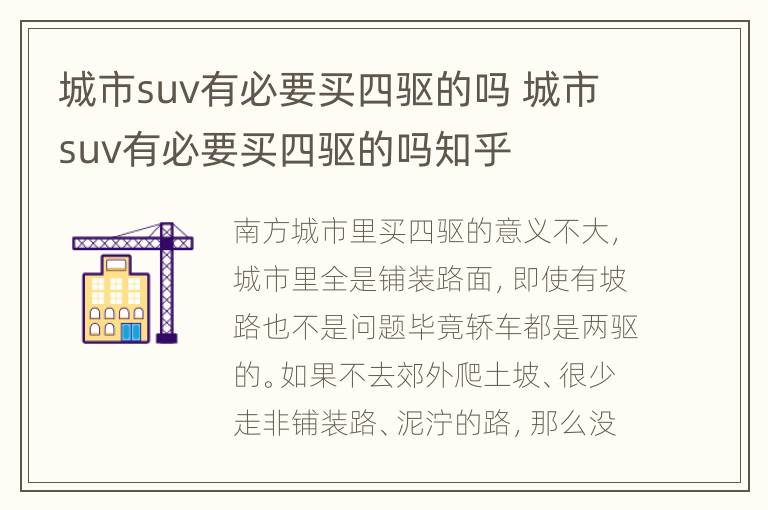 城市suv有必要买四驱的吗 城市suv有必要买四驱的吗知乎