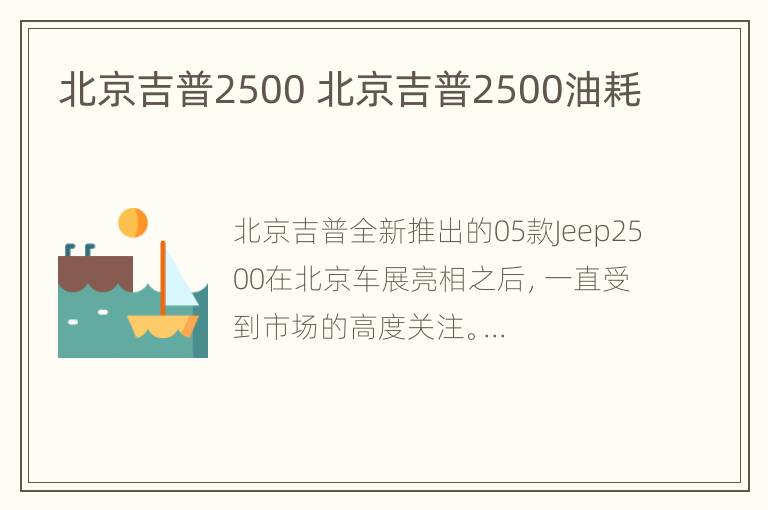 北京吉普2500 北京吉普2500油耗