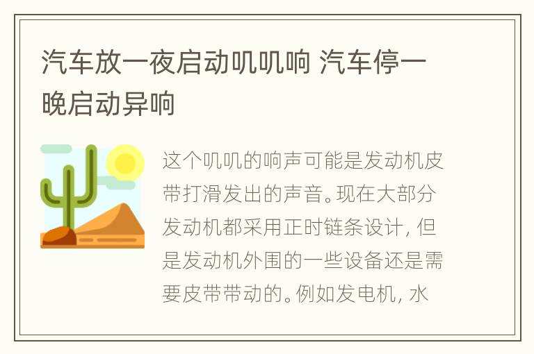 汽车放一夜启动叽叽响 汽车停一晚启动异响