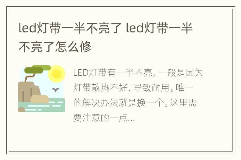 led灯带一半不亮了 led灯带一半不亮了怎么修