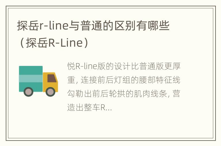 探岳r-line与普通的区别有哪些（探岳R-Line）