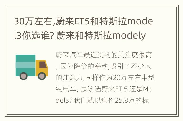 30万左右,蔚来ET5和特斯拉model3你选谁? 蔚来和特斯拉modely