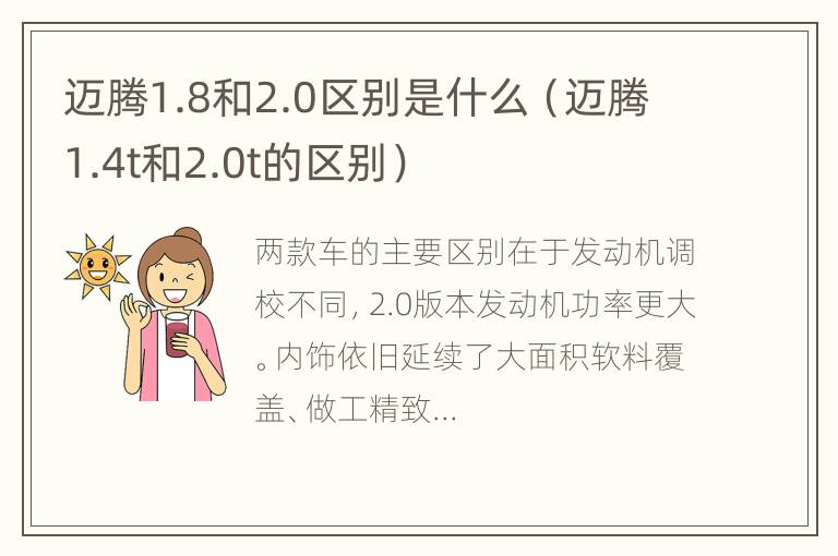 迈腾1.8和2.0区别是什么（迈腾1.4t和2.0t的区别）