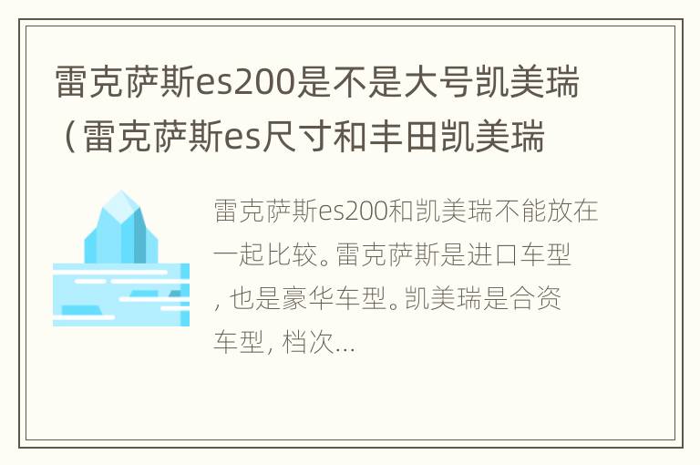 雷克萨斯es200是不是大号凯美瑞（雷克萨斯es尺寸和丰田凯美瑞尺寸）