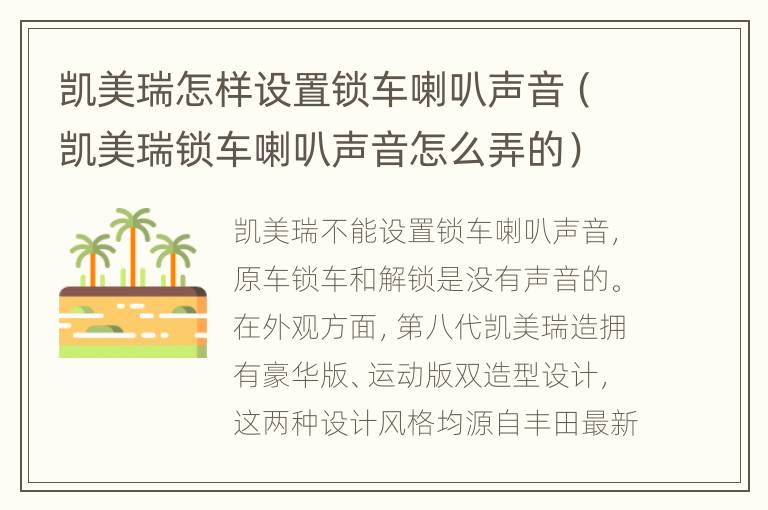 凯美瑞怎样设置锁车喇叭声音（凯美瑞锁车喇叭声音怎么弄的）