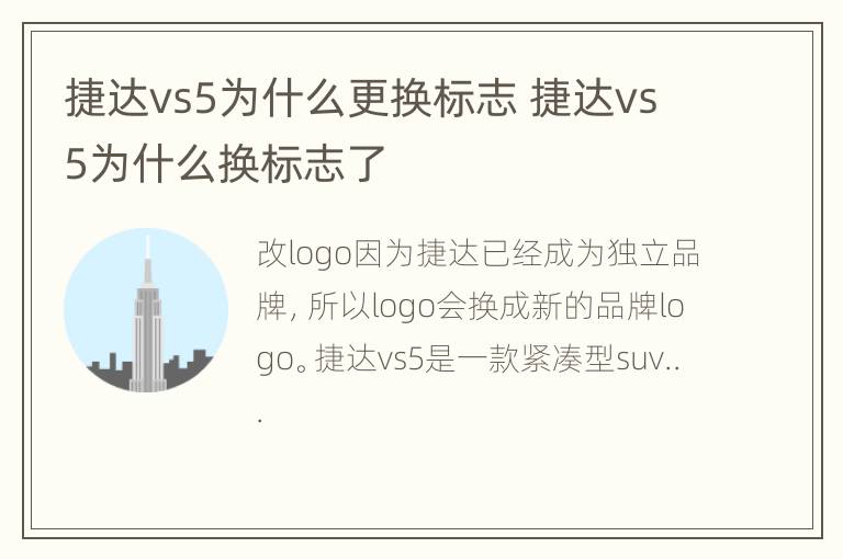 捷达vs5为什么更换标志 捷达vs5为什么换标志了