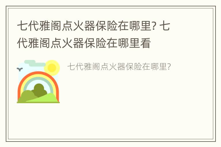 七代雅阁点火器保险在哪里? 七代雅阁点火器保险在哪里看