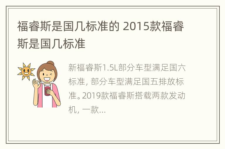 福睿斯是国几标准的 2015款福睿斯是国几标准