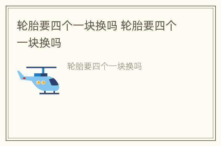 轮胎要四个一块换吗 轮胎要四个一块换吗