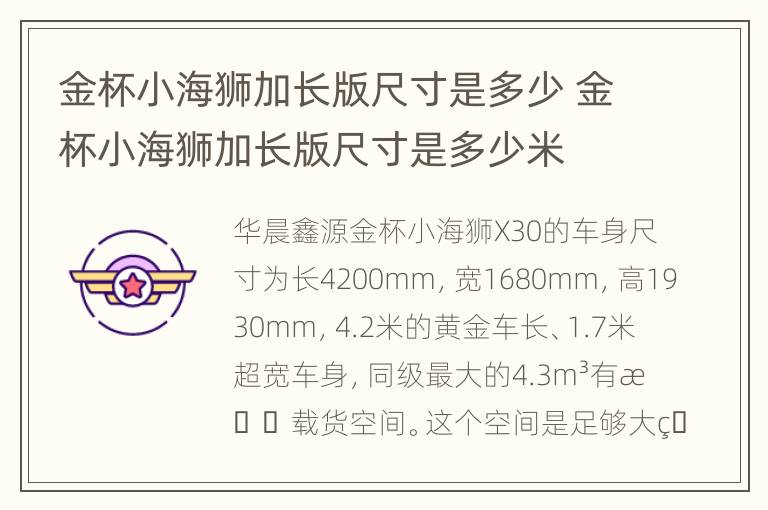 金杯小海狮加长版尺寸是多少 金杯小海狮加长版尺寸是多少米