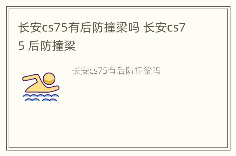 长安cs75有后防撞梁吗 长安cs75 后防撞梁