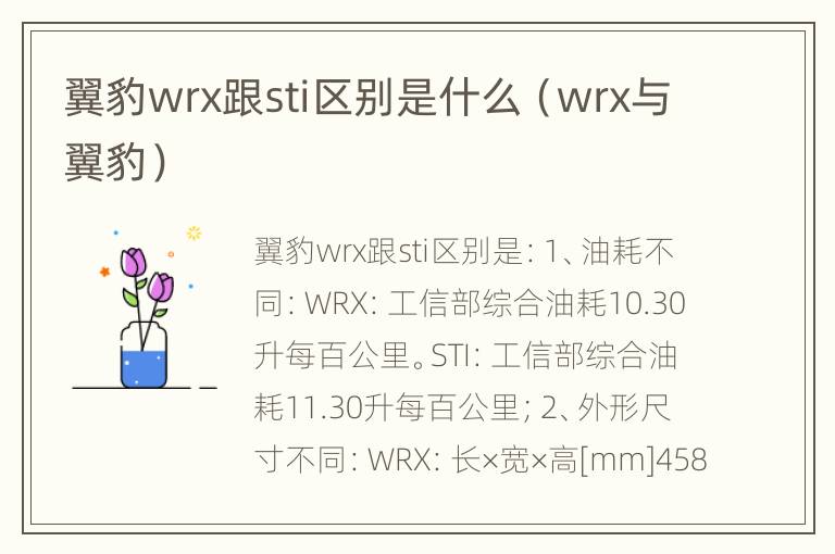 翼豹wrx跟sti区别是什么（wrx与翼豹）