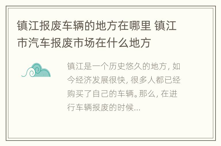 镇江报废车辆的地方在哪里 镇江市汽车报废市场在什么地方