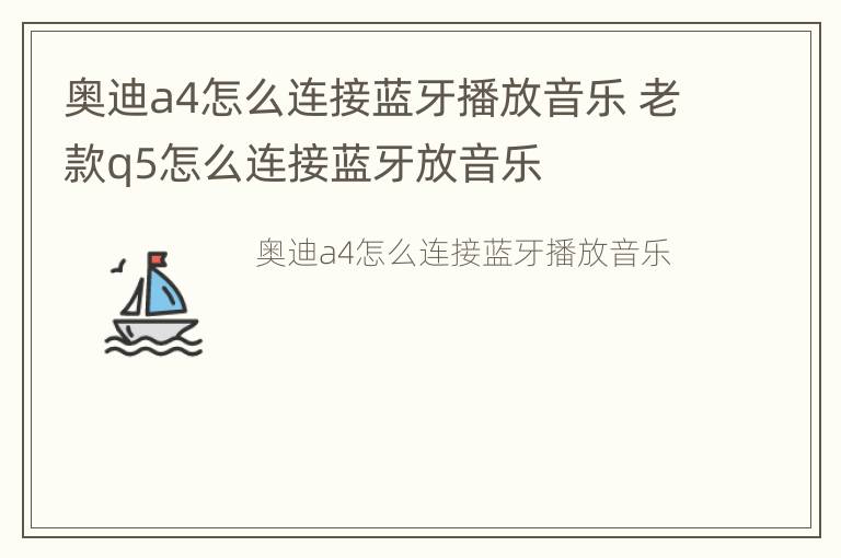 奥迪a4怎么连接蓝牙播放音乐 老款q5怎么连接蓝牙放音乐