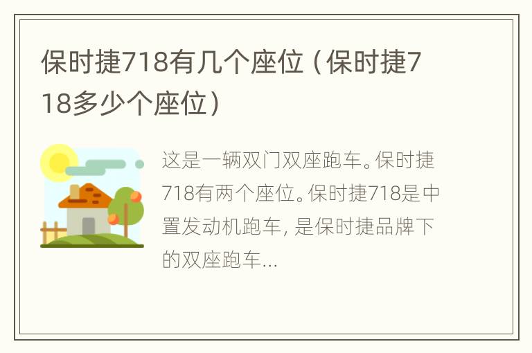 保时捷718有几个座位（保时捷718多少个座位）