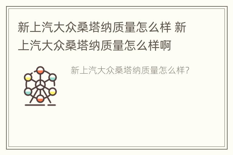 新上汽大众桑塔纳质量怎么样 新上汽大众桑塔纳质量怎么样啊