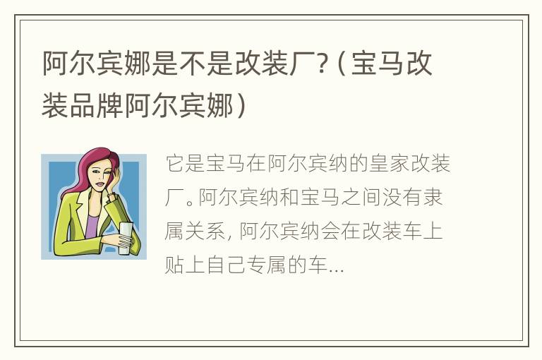 阿尔宾娜是不是改装厂?（宝马改装品牌阿尔宾娜）