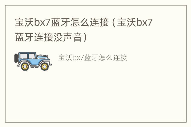 宝沃bx7蓝牙怎么连接（宝沃bx7蓝牙连接没声音）