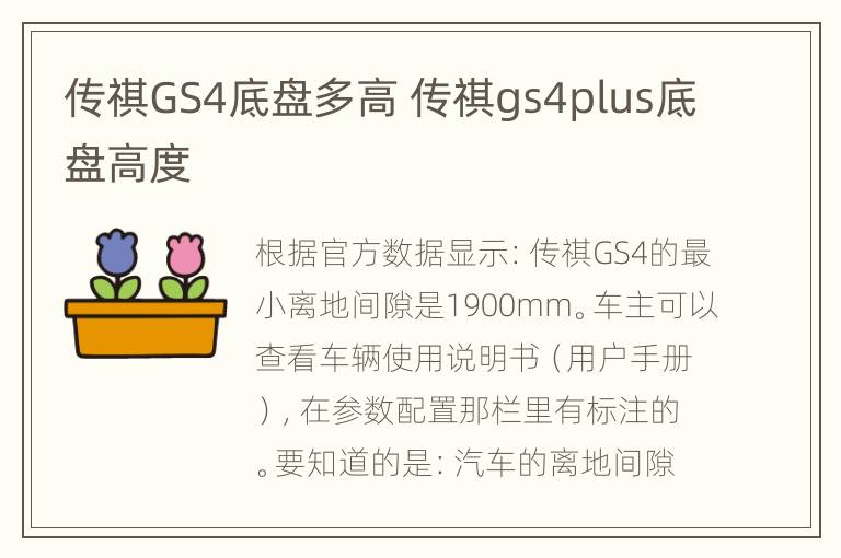 传祺GS4底盘多高 传祺gs4plus底盘高度