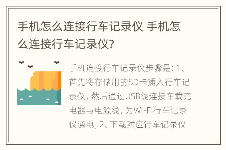 手机怎么连接行车记录仪 手机怎么连接行车记录仪?