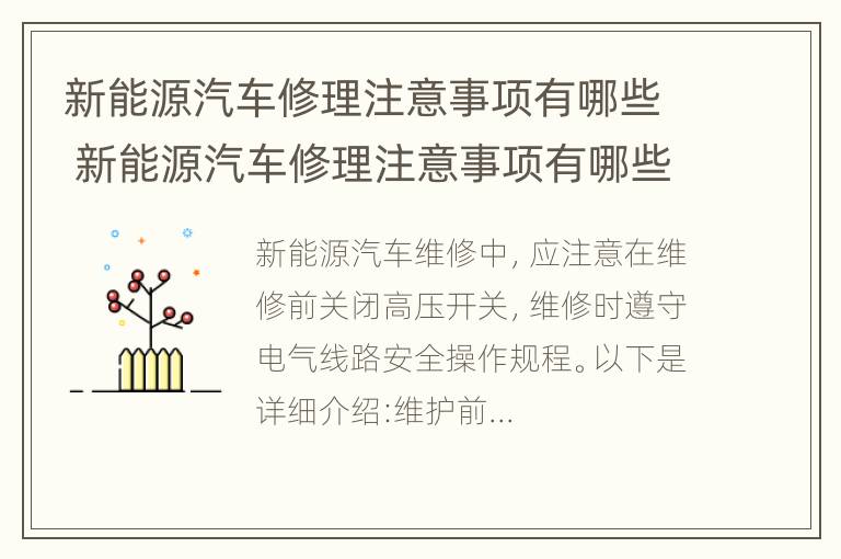 新能源汽车修理注意事项有哪些 新能源汽车修理注意事项有哪些方面