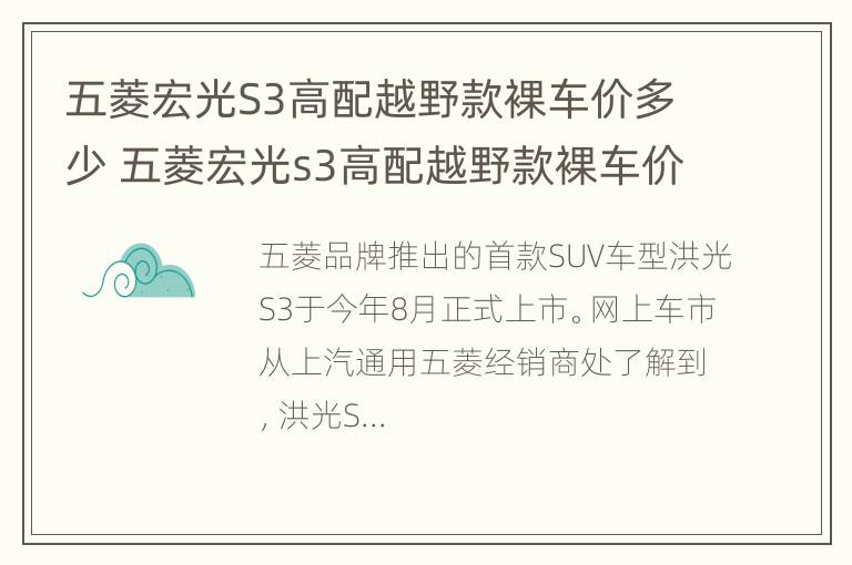 五菱宏光S3高配越野款裸车价多少 五菱宏光s3高配越野款裸车价多少钱一辆