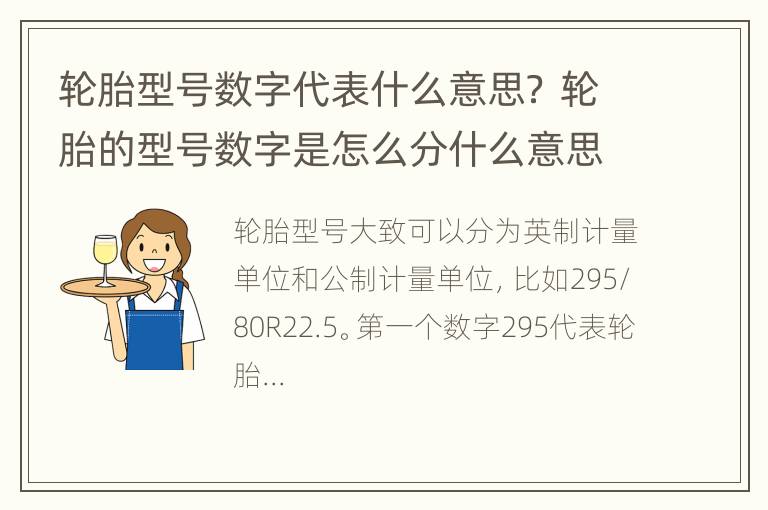 轮胎型号数字代表什么意思？ 轮胎的型号数字是怎么分什么意思