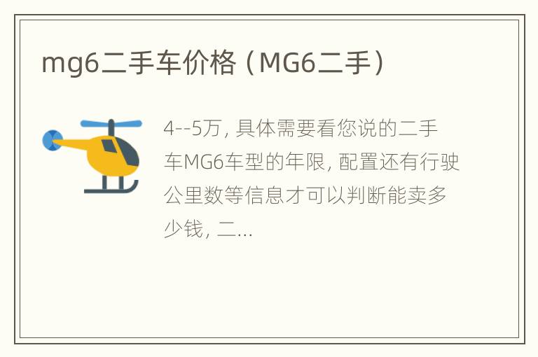 mg6二手车价格（MG6二手）