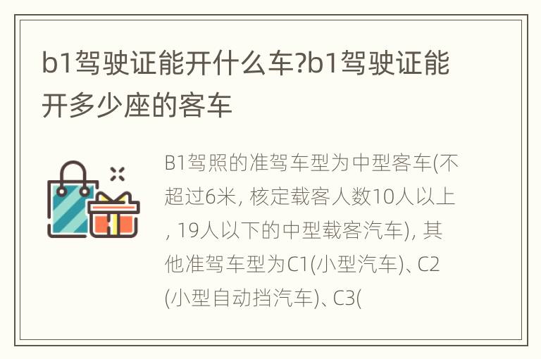 b1驾驶证能开什么车?b1驾驶证能开多少座的客车