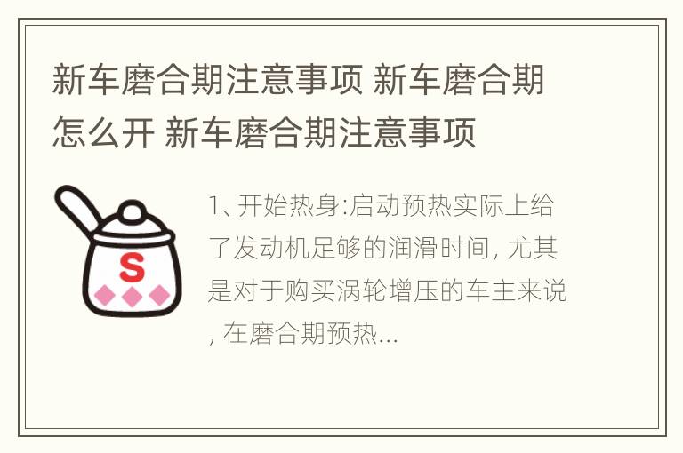 新车磨合期注意事项 新车磨合期怎么开 新车磨合期注意事项