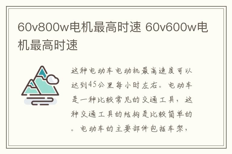 60v800w电机最高时速 60v600w电机最高时速