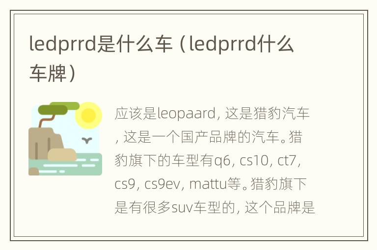 ledprrd是什么车（ledprrd什么车牌）