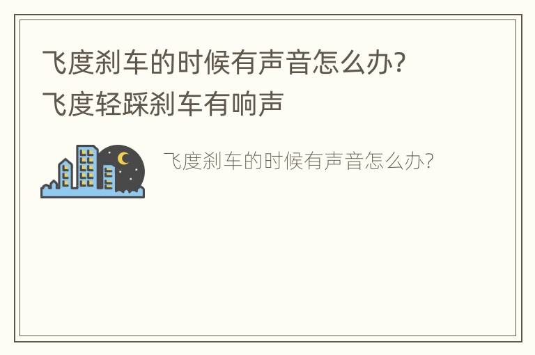 飞度刹车的时候有声音怎么办? 飞度轻踩刹车有响声