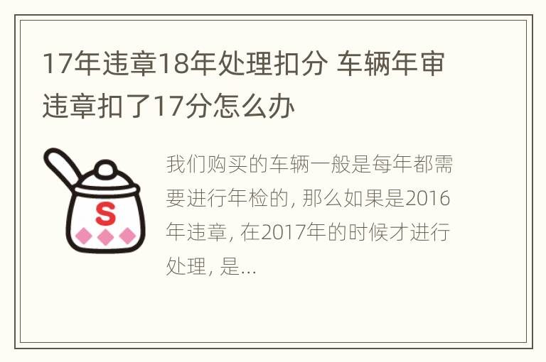 17年违章18年处理扣分 车辆年审违章扣了17分怎么办