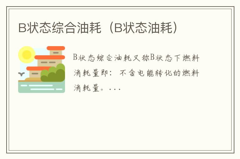 B状态综合油耗（B状态油耗）