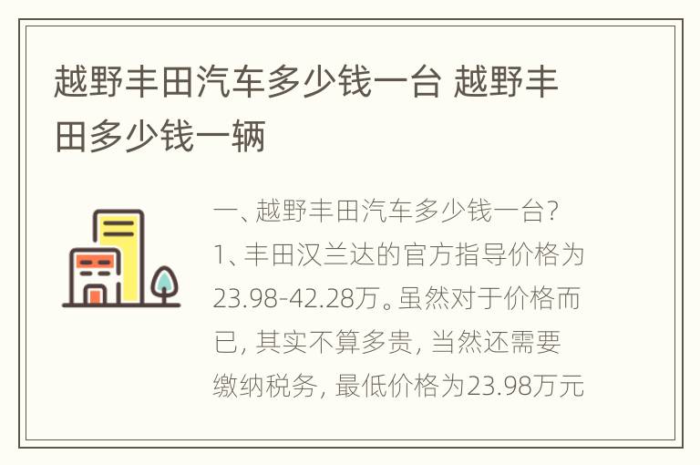 越野丰田汽车多少钱一台 越野丰田多少钱一辆