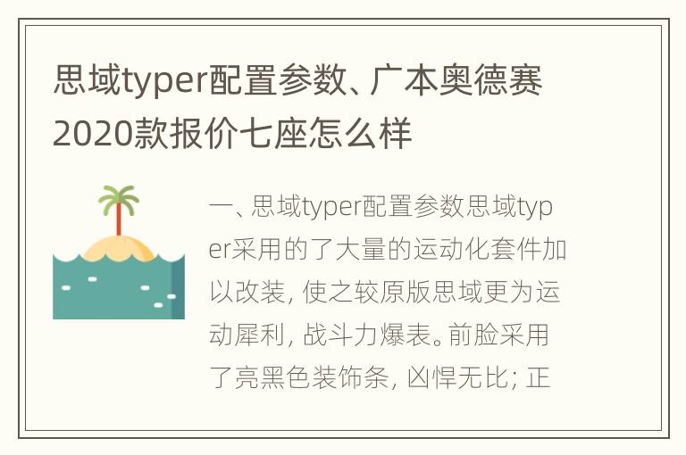 思域typer配置参数、广本奥德赛2020款报价七座怎么样