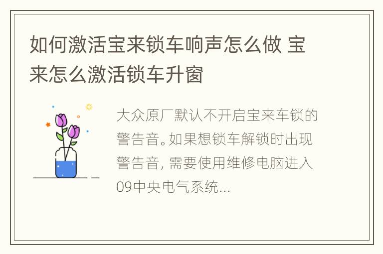 如何激活宝来锁车响声怎么做 宝来怎么激活锁车升窗