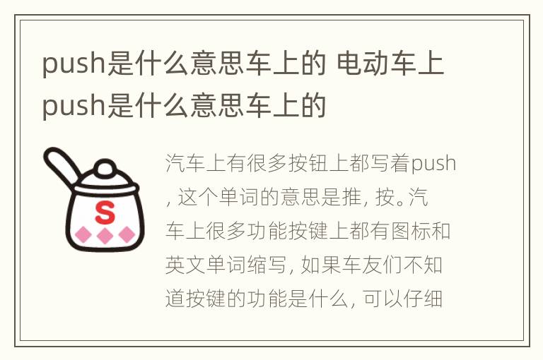 push是什么意思车上的 电动车上push是什么意思车上的