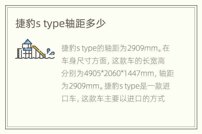 捷豹s type轴距多少