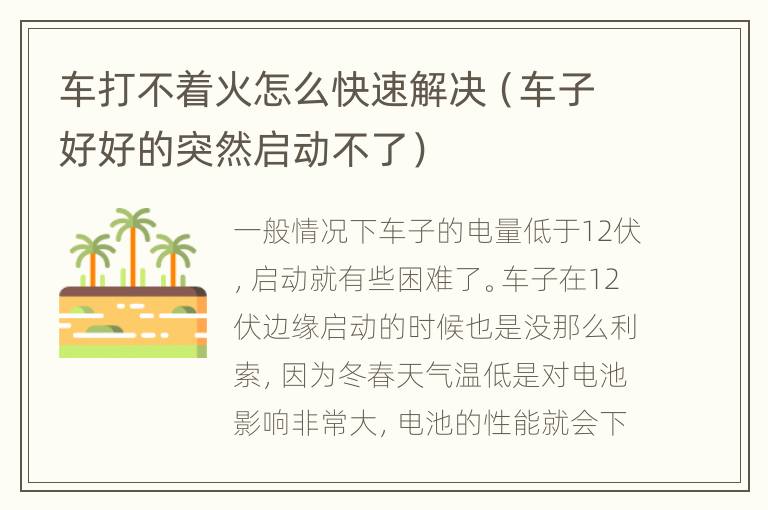 车打不着火怎么快速解决（车子好好的突然启动不了）