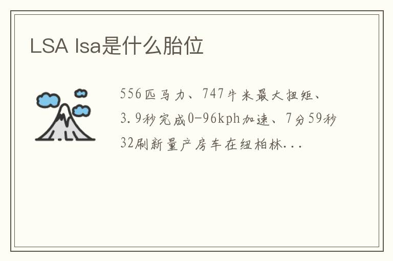 LSA lsa是什么胎位