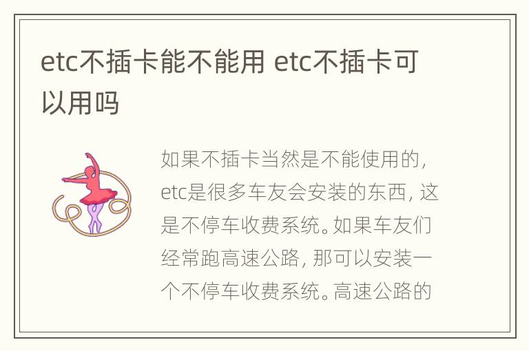 etc不插卡能不能用 etc不插卡可以用吗