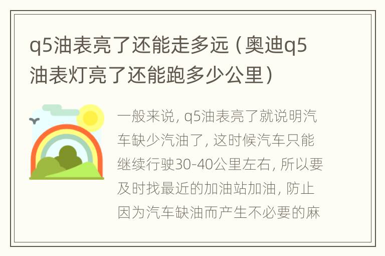 q5油表亮了还能走多远（奥迪q5油表灯亮了还能跑多少公里）