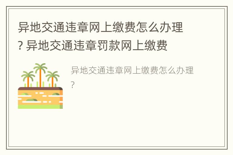 异地交通违章网上缴费怎么办理? 异地交通违章罚款网上缴费