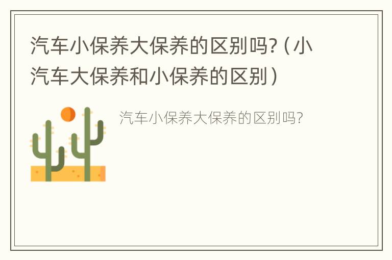 汽车小保养大保养的区别吗?（小汽车大保养和小保养的区别）