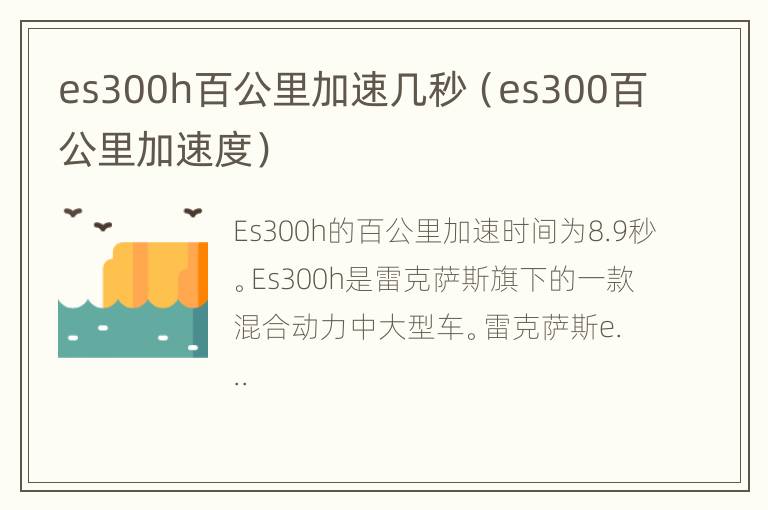 es300h百公里加速几秒（es300百公里加速度）