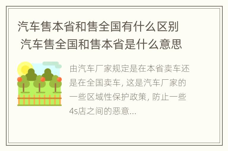 汽车售本省和售全国有什么区别 汽车售全国和售本省是什么意思