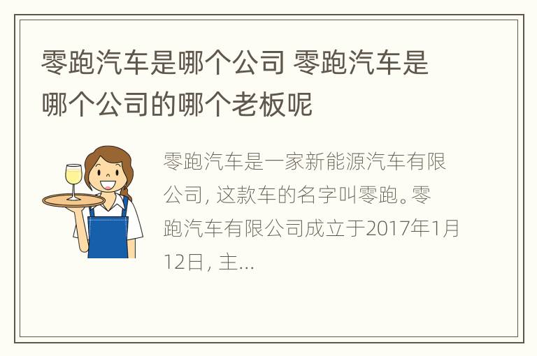 零跑汽车是哪个公司 零跑汽车是哪个公司的哪个老板呢